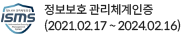 정보보호 관리체계인증 (2021.02.17 ~ 2024.02.16)