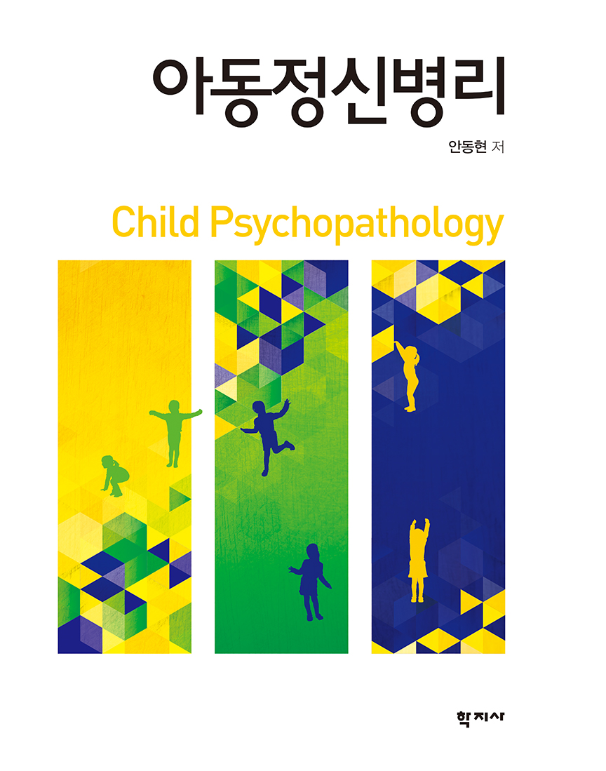 아동정신병리 책 표지